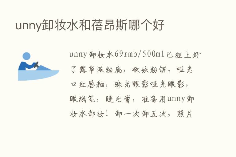 unny卸妆水和蓓昂斯哪个好