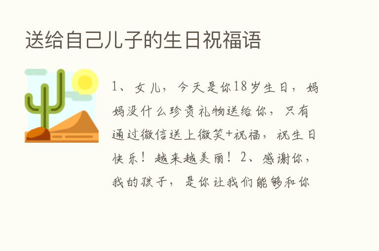 送给自己儿子的生日祝福语