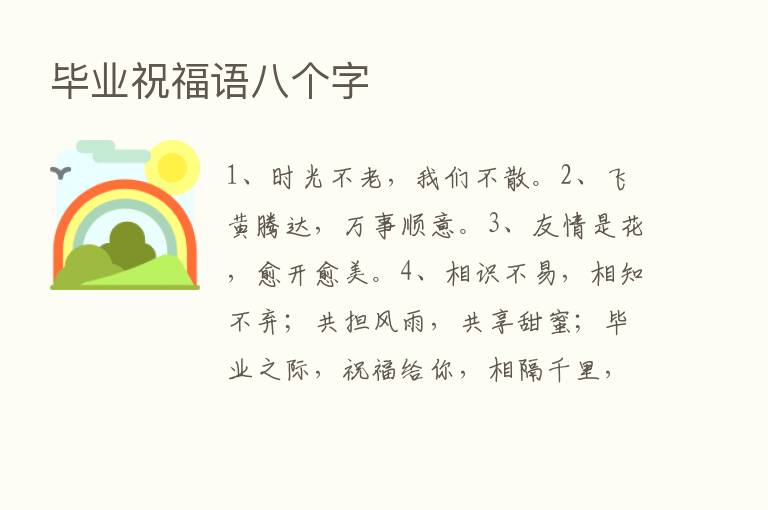 毕业祝福语八个字