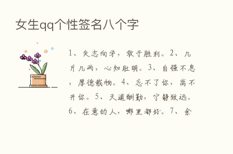 女生qq个性签名八个字