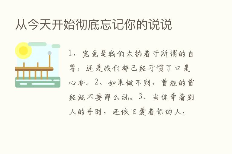 从今天开始彻底忘记你的说说