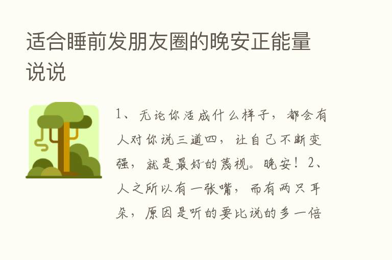 适合睡前发朋友圈的晚安正能量说说