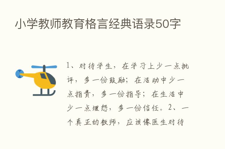 小学教师教育格言经典语录50字