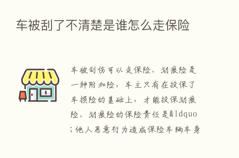 车被刮了不清楚是谁怎么走      