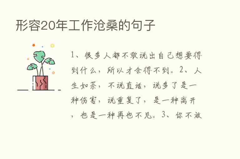 形容20年工作沧桑的句子