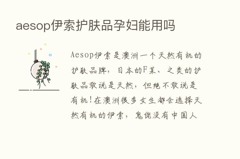 aesop伊索护肤品孕妇能用吗