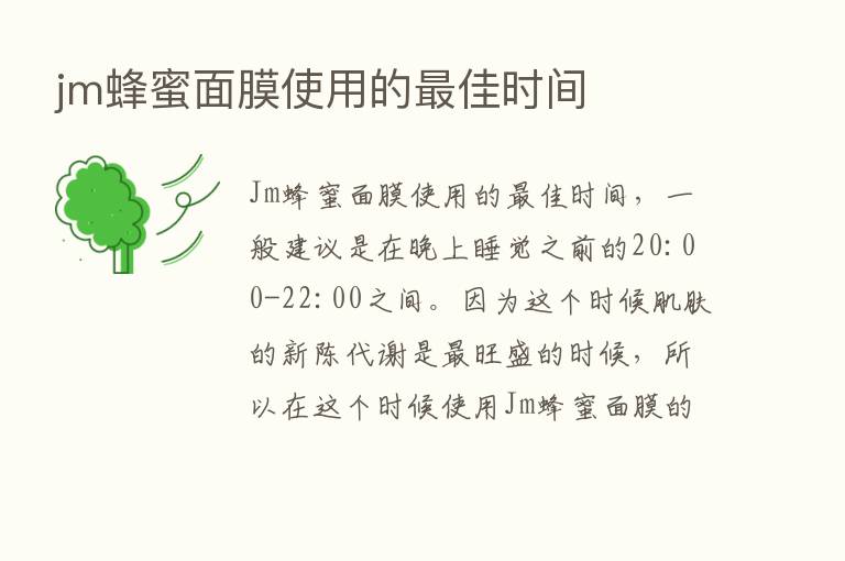 jm蜂蜜面膜使用的   佳时间