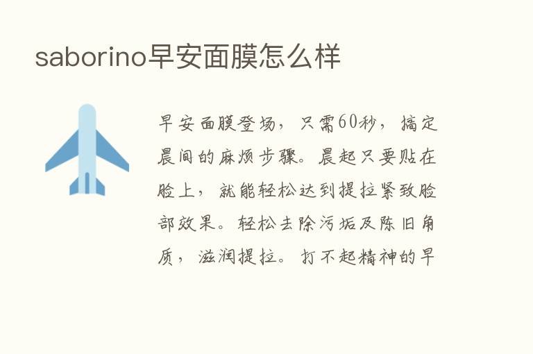 saborino早安面膜怎么样