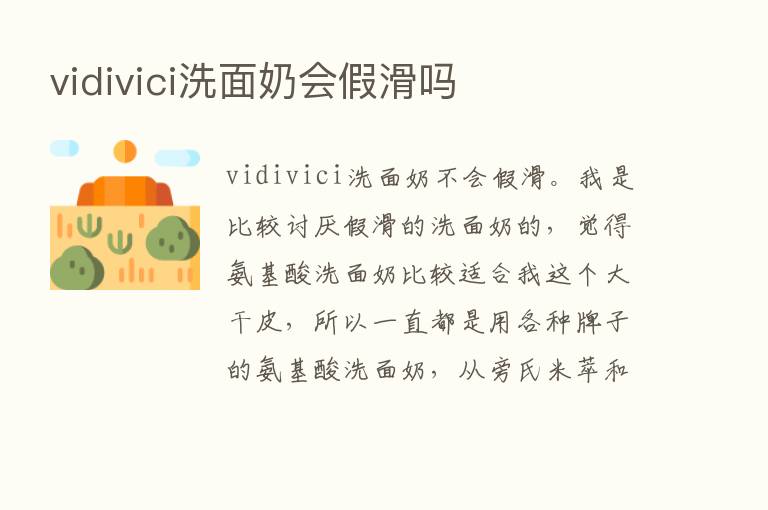 vidivici洗面奶会假滑吗