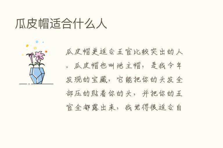 瓜皮帽适合什么人