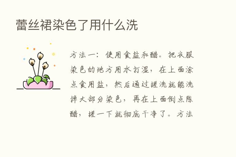 蕾丝裙染色了用什么洗