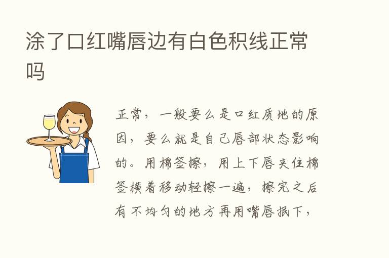 涂了口红嘴唇边有白色积线正常吗