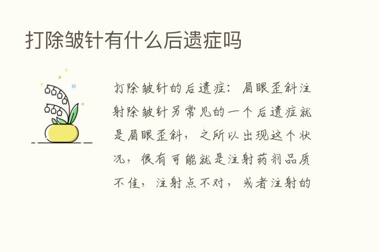 打除皱针有什么后遗症吗