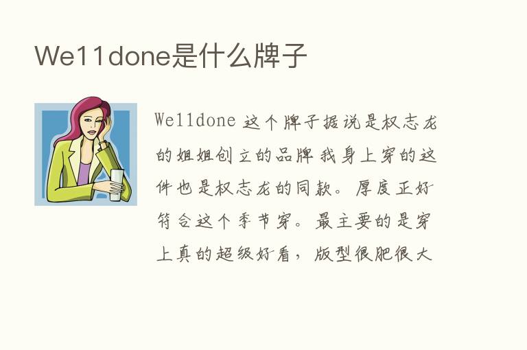 We11done是什么牌子