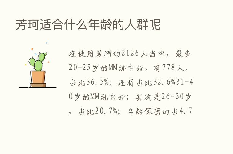 芳珂适合什么年龄的人群呢