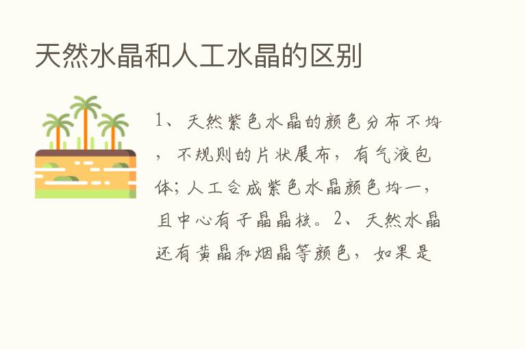 天然水晶和人工水晶的区别