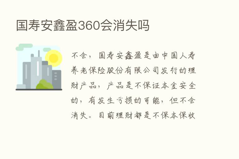 国寿安鑫盈360会消失吗