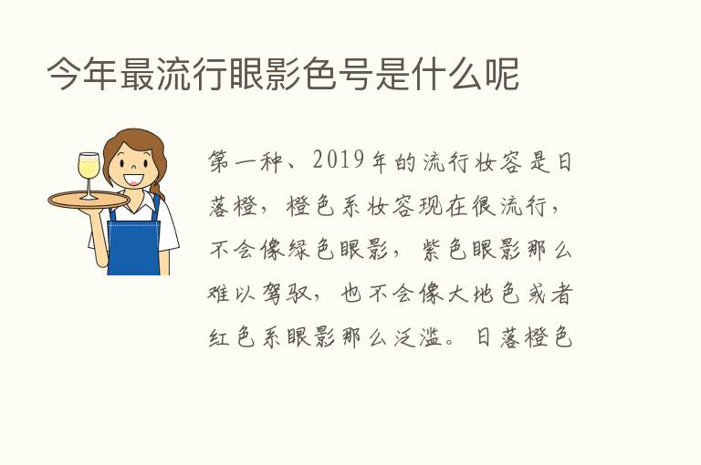 今年   流行眼影色号是什么呢