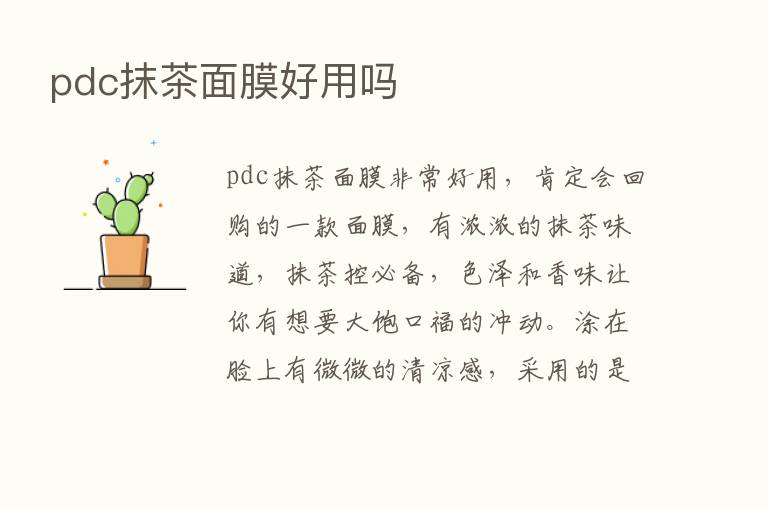 pdc抹茶面膜好用吗