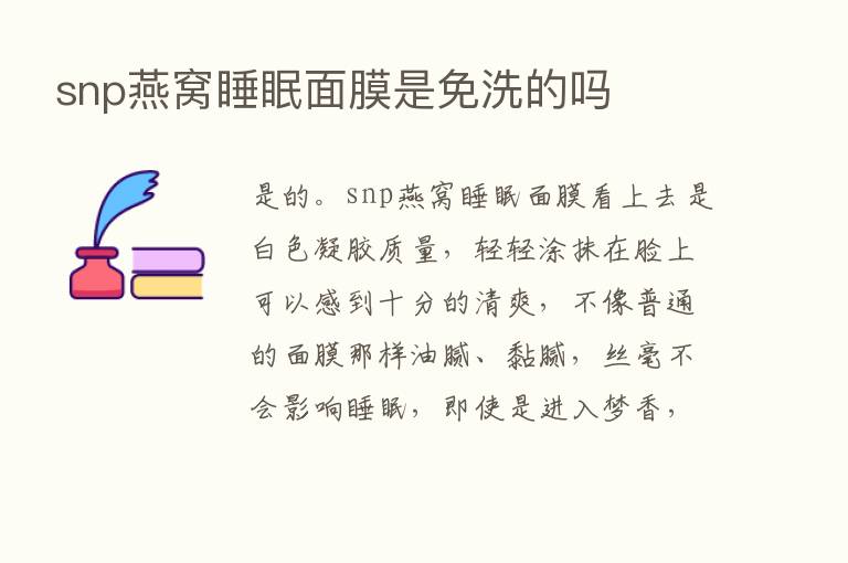 snp燕窝睡眠面膜是免洗的吗