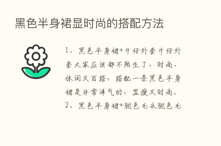 黑色半身裙显时尚的搭配方法