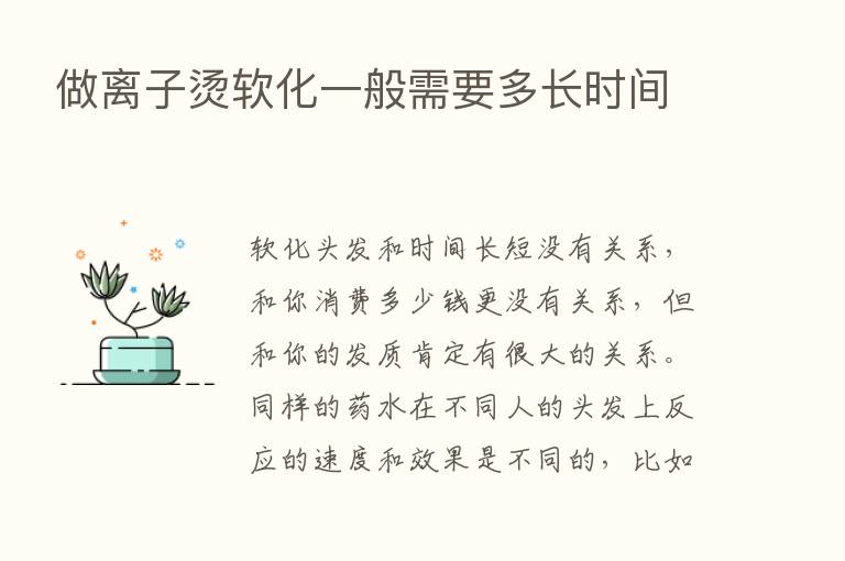 做离子烫软化一般需要多长时间