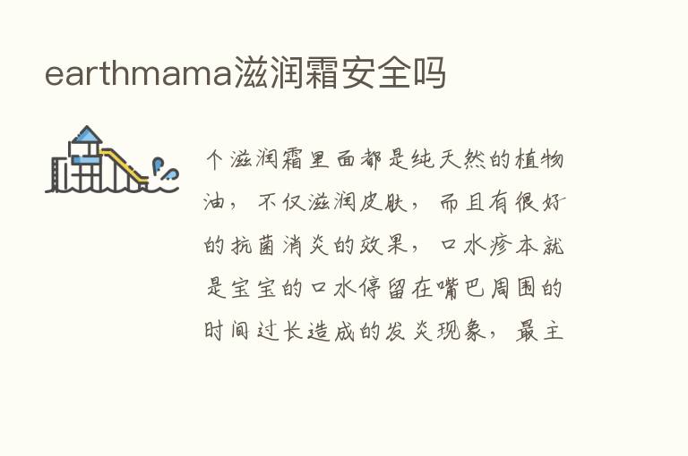 earthmama滋润霜安全吗