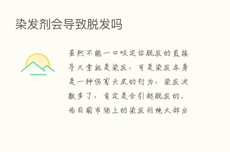 染发剂会导致脱发吗