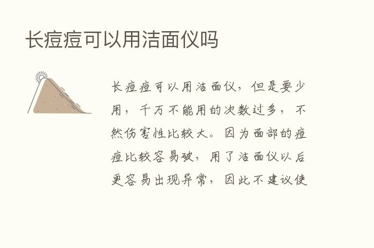 长痘痘可以用洁面仪吗