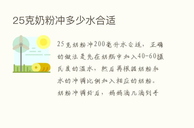 25克奶粉冲多少水合适