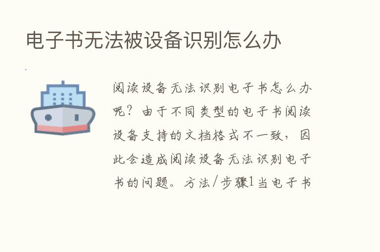 电子书无法被设备识别怎么办