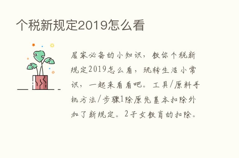 个税新规定2019怎么看