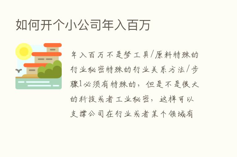 如何开个小公司年入白万