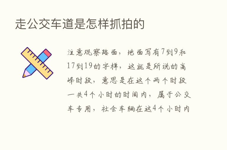 走公交车道是怎样抓拍的