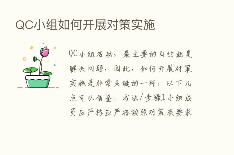 QC小组如何开展对策实施