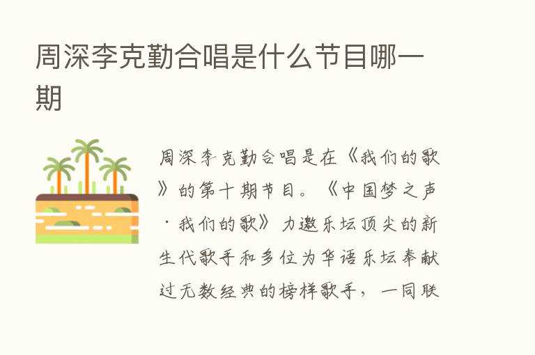 周深李克勤合唱是什么节目哪一期