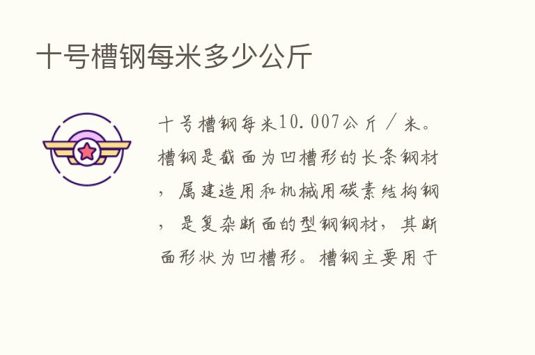 十号槽钢每米多少公斤