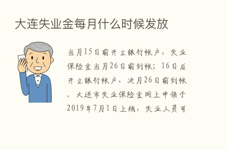 大连失业金每月什么时候发放