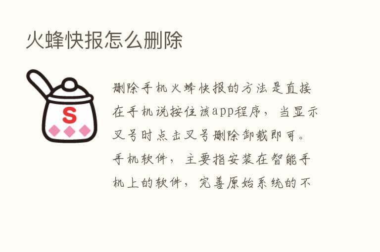 火蜂快报怎么删除