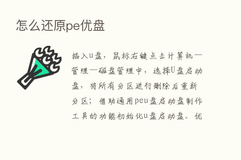 怎么还原pe优盘