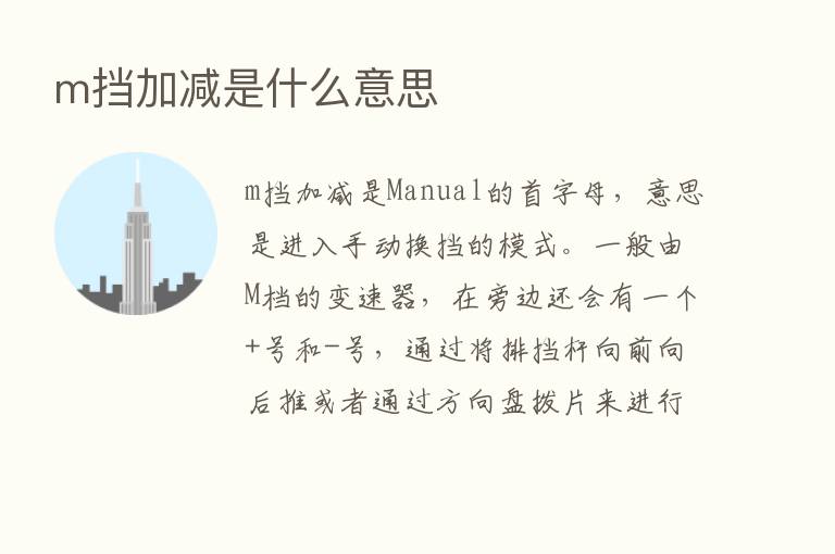 m挡加减是什么意思