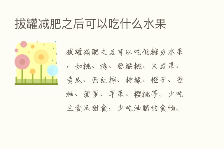 拔罐减肥之后可以吃什么水果