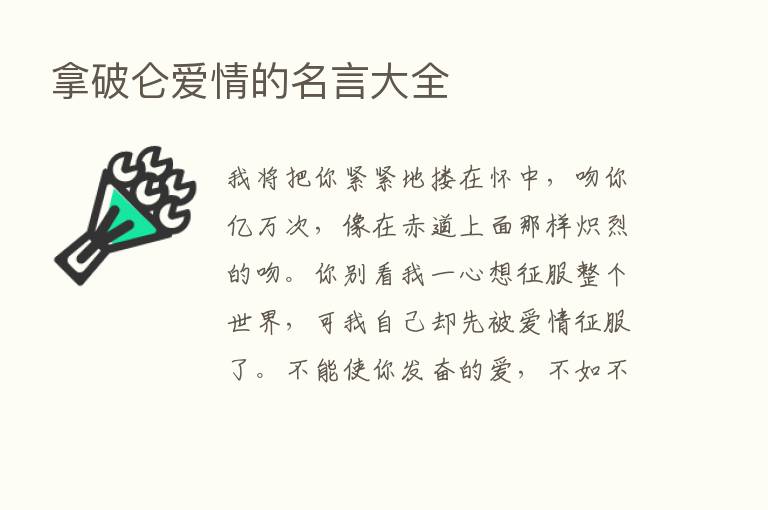 拿破仑爱情的名言大全