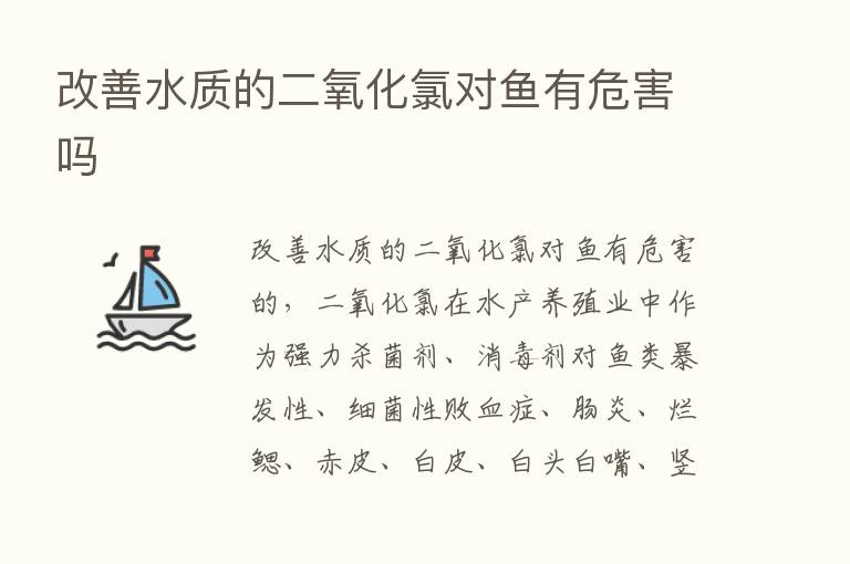 改善水质的二氧化氯对鱼有危害吗