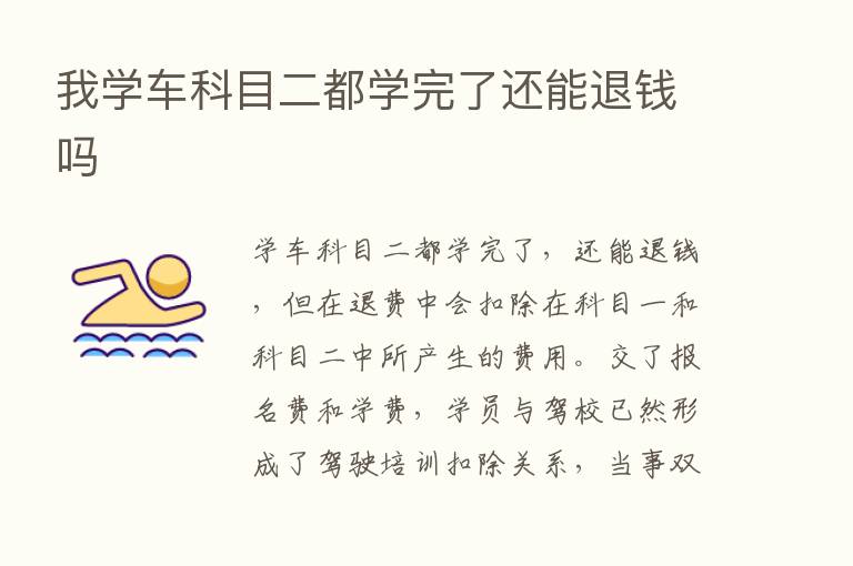 我学车科目二都学完了还能退前吗