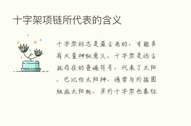 十字架项链所代表的含义