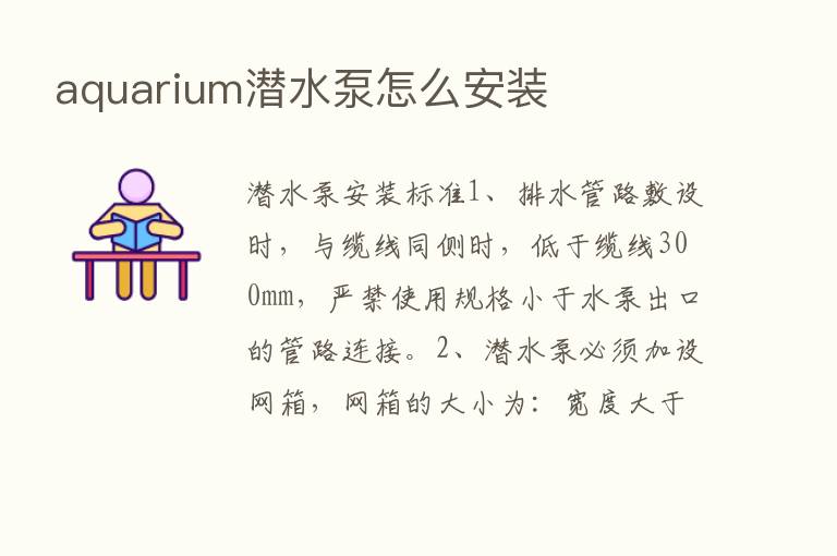 aquarium潜水泵怎么安装