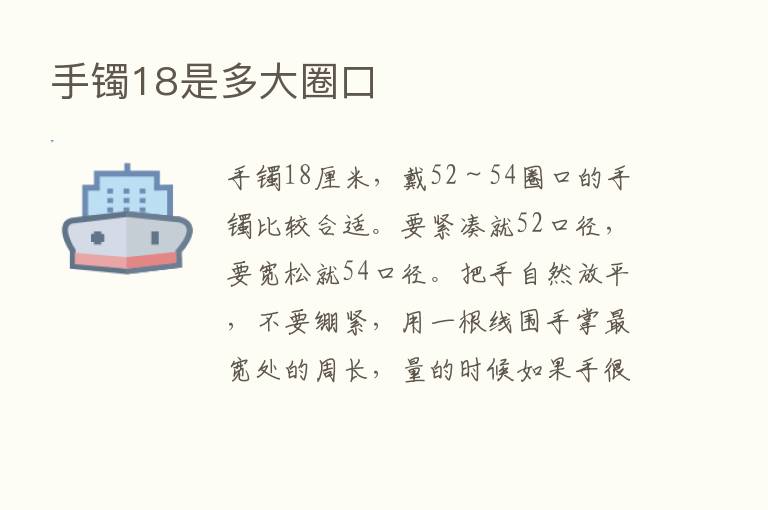 手镯18是多大圈口