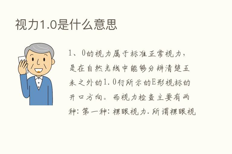 视力1.0是什么意思