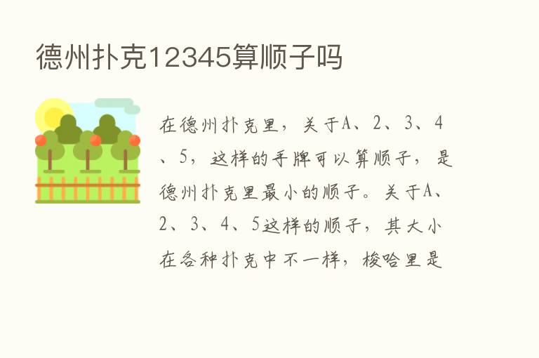 德州扑克12345算顺子吗